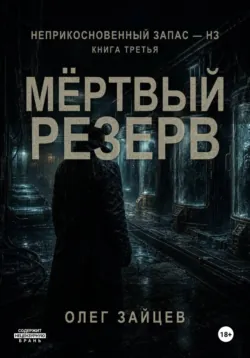 3-Мёртвый резерв. Цикл Неприкосновенный запас - НЗ - Олег Зайцев