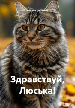 Здравствуй, Люська! - Татьяна Демакова