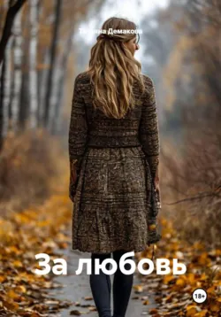 За любовь - Татьяна Демакова