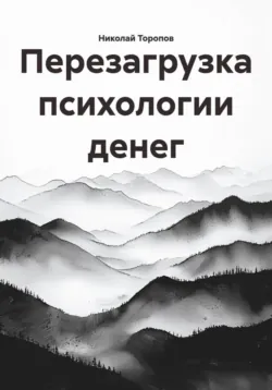 Перезагрузка психологии денег - Николай Торопов