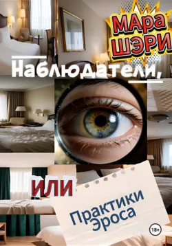 Наблюдатели, или Практики Эроса - Мара Шэри