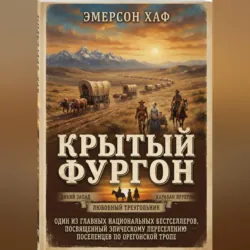 Крытый фургон - Эмерсон Хаф