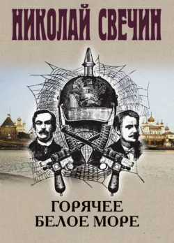 Горячее Белое море - Николай Свечин