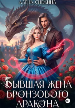 Дракон и няня для его дочки, аудиокнига . ISDN74391394