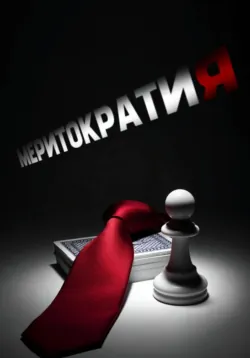 Меритократия. Том 0. Вступительные экзамены - Пироман
