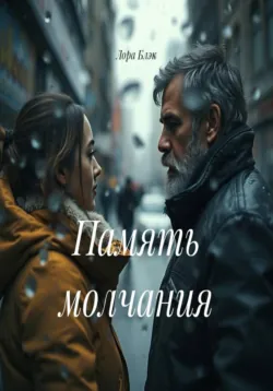 Память молчания - Лора Блэк
