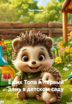 Ёжик Топа и первый день в детском саду - Анна Голден