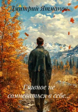 Главное не сомневаться в себе... - Дмитрий Ятманов