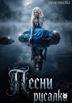 Песни русалки - Инна Зименкова