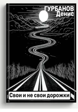 Свои и не свои дорожки - Денис Гурбанов