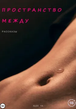 Пространство между - Alex Ya