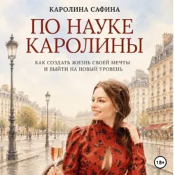 По науке Каролины - Каролина Сафина