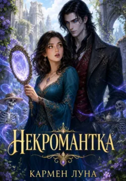 Некромантка - Кармен Луна