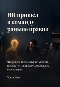 ИИ пришёл в команду раньше правил - Элла Вен