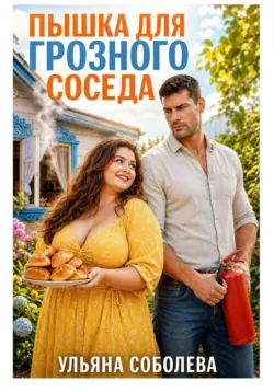 Пышка для грозного соседа - Ульяна Соболева