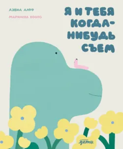 Я и тебя когда-нибудь съем - Дэвид Дафф