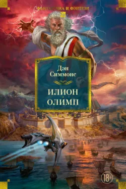 Илион. Олимп - Дэн Симмонс