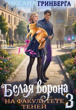 Белая ворона на факультете Теней - 3 - Оксана Гринберга