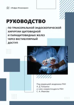 Руководство по трансоральной эндоскопической хирургии щитовидной и паращитовидных желез через вестибулярный доступ - Коллектив авторов