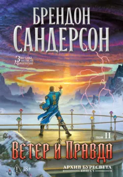 Архив Буресвета. Книга 5. Ветер и Правда. Том 2 - Брендон Сандерсон
