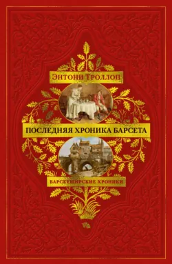 Барсетширские хроники: Последняя хроника Барсета - Энтони Троллоп