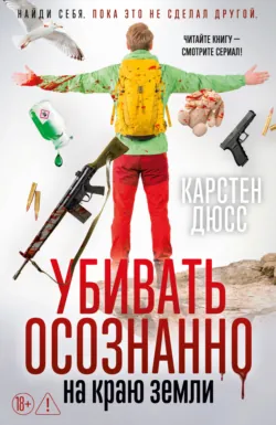Убивать осознанно на краю земли - Карстен Дюсс