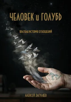 Человек и голубь - Алексей Загуляев