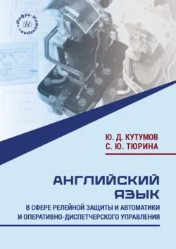 Английский язык в сфере релейной защиты и автоматики и оперативно-диспетчерского управления - Юрий Кутумов