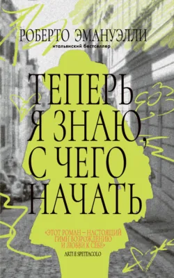 Теперь я знаю, с чего начать - Роберто Эмануэлли