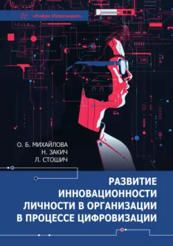 Развитие инновационности личности в организации в процессе цифровизации - Небойша Закич