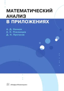 Математический анализ в приложениях - Дмитрий Протасов