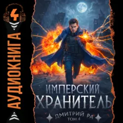 Имперский Хранитель. Том 4 - Дмитрий Ра