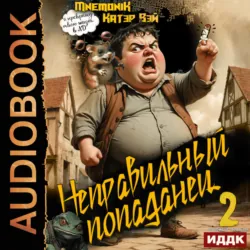 Неправильный попаданец. Книга 2 - Катэр Вэй