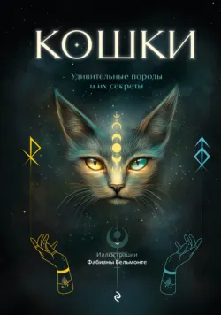 Кошки. Удивительные породы и их секреты - Федерика Ванини