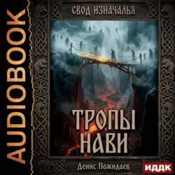 Тропы Нави - Денис Пожидаев