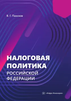 Налоговая политика Российской Федерации - Владимир Пансков