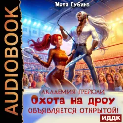 Академия Грейсли. Охота на дроу объявляется открытой! - Мотя Губина