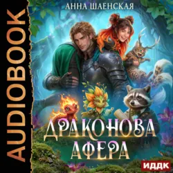 Драконова афера - Анна Шаенская