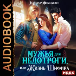 Мужья для недотроги, или Жизнь Шифира - Надежда Олешкевич