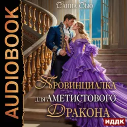 Провинциалка для Аметистового дракона - Санна Сью