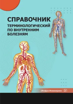Справочник терминологический по внутренним болезням - Владимир Литвяк