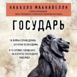 Государь (краткое изложение), аудиокнига . ISDN21633712