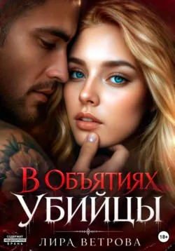В объятиях убийцы - Лира Ветрова