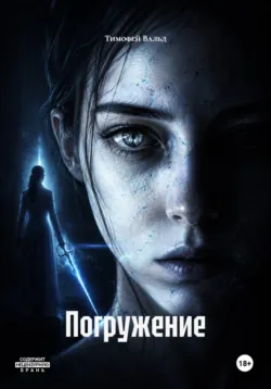 Погружение - Тимофей Вальд