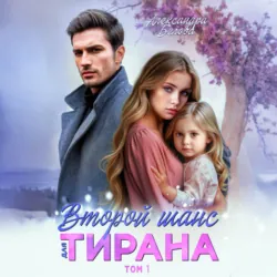 Второй шанс для тирана - Александра Белова