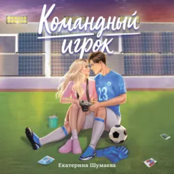 Командный игрок - Екатерина Шумаева