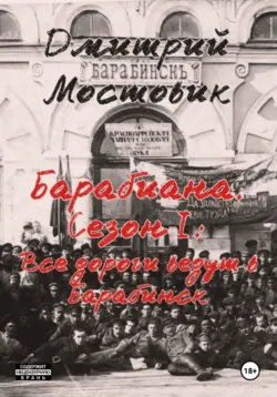 Барабиана. Сезон I: Все дороги ведут в Барабинск - Дмитрий Мостовик