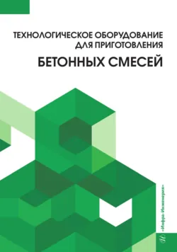 Технологическое оборудование для приготовления бетонных смесей - Коллектив авторов