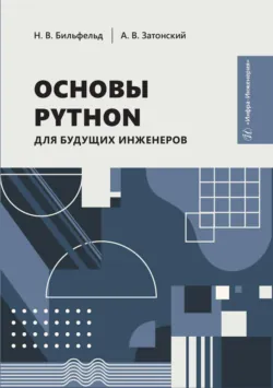 Основы Python для будущих инженеров - Николай Бильфельд