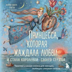 Принцесса, которая жаждала любви и стала королевой своего сердца. Терапевтическая сказка для женщин, любящих слишком сильно - Мария Киара Гритти